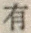 글자 有