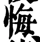 字悔