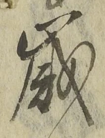 글자 歳