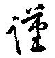 Đã định vị 謹