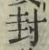 글자 封