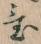 글자 置