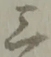 字三