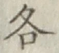 文字各