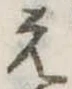 位置定マレル未定