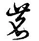 位置定マレル茗