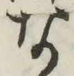 글자 な