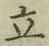 字立