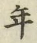글자 年