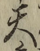 글자 天