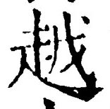 字越
