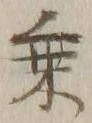 글자 乗