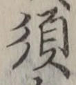 Character 須