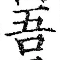 글자 吾