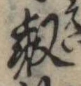 Đã định vị 叡