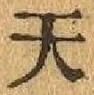 글자 天