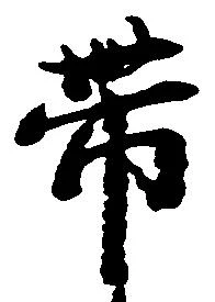 已定位帯