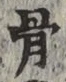 글자 骨