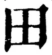 𡨸田