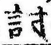 Đã định vị 討