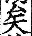 Chữ 矣