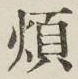 글자 煩