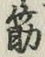 字筋