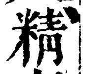 글자 精
