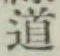 글자 道