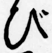 位置定マレルび