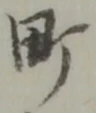 文字町
