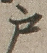 글자 戸