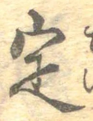 定，已得其位