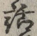 㐌定位話