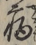 글자 病