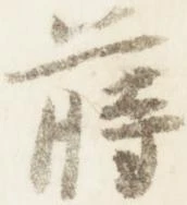 蒔 위치 확인됨