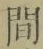 글자 間