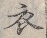 位置定マレル衣