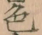 글자 色