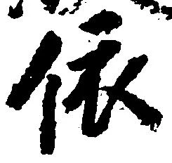 位置定マレル依