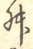 Đã định vị 舛