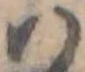 𛂞の位置