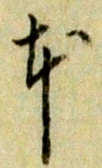 글자 本