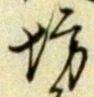 文字坊