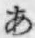 Chữ あ