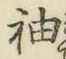 글자 袖