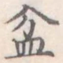 盆 위치 확인됨