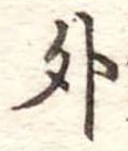 外 위치 확인됨