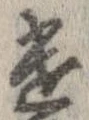 遣 위치 확인됨
