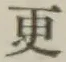 글자 更